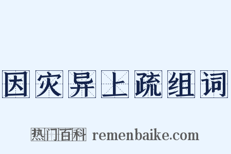 因灾异上疏组词是什么意思的图片